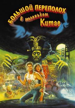 [iPad]      / Big Trouble in Little China (1986) DUB