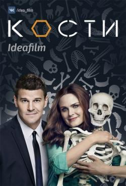 , 11  1-11  / Bones [IdeaFilm]