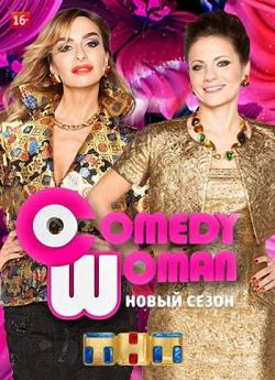 Comedy Woman (  16.10.2015)