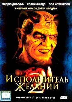   2:   / Wishmaster 2: Evil Never Dies MVO