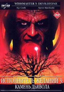   3:   / Wishmaster 3: Beyond the Gates of Hell MVO