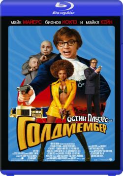  :  / Austin Powers in Goldmember DUB + MVO + AVO