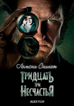  : 33 , 1  1-8   8 / A Series of Unfortunate Events [AlexFilm]