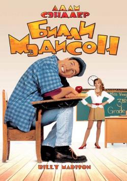   / Billy Madison MVO