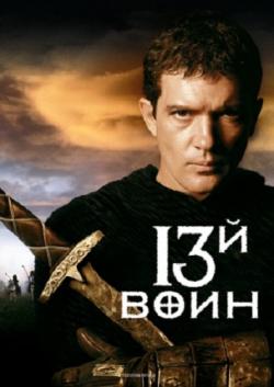 13-  / The 13th Warrior DUB