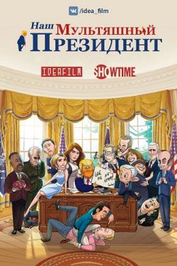   , 1  1-2   10 / Our Cartoon President [IdeaFilm]