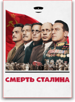   / The Death of Stalin DVO