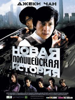    / / New Police Story / Xin jing cha gu shi DUB