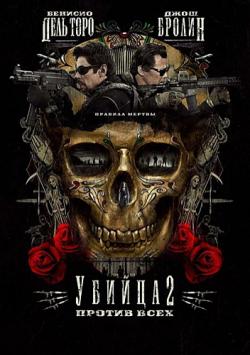  2.   / Sicario: Day of the Soldado / Sicario 2: Soldado VO