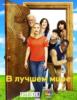   , 2  1-2   13 / The Good Place [IdeaFilm]