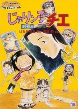   / Chie the Brat / Jarinko Chie [movie] [RUS+JAP+SUB] [RAW]