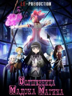 -  / Gekijouban Mahou Shoujo Madoka Magica [Movie] [1  3] [RAW] [RUS +JAP] [720p]