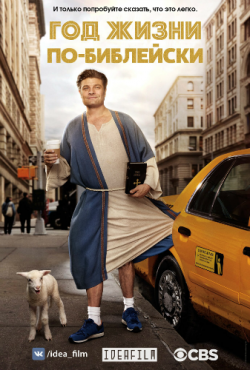   -, 1  1   13 / Living Biblically [IdeaFilm]