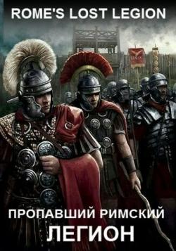    / History Channel. Rome's Lost Legion DUB